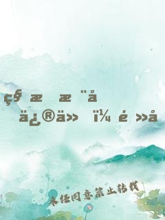 科技推動修仙，電器帶我逆襲
